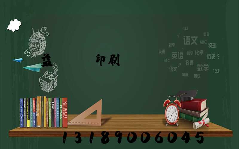 益陽畫冊印刷設計