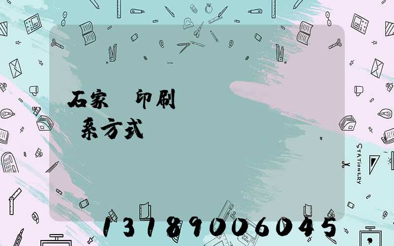 石家莊印刷廠聯(lián)系方式