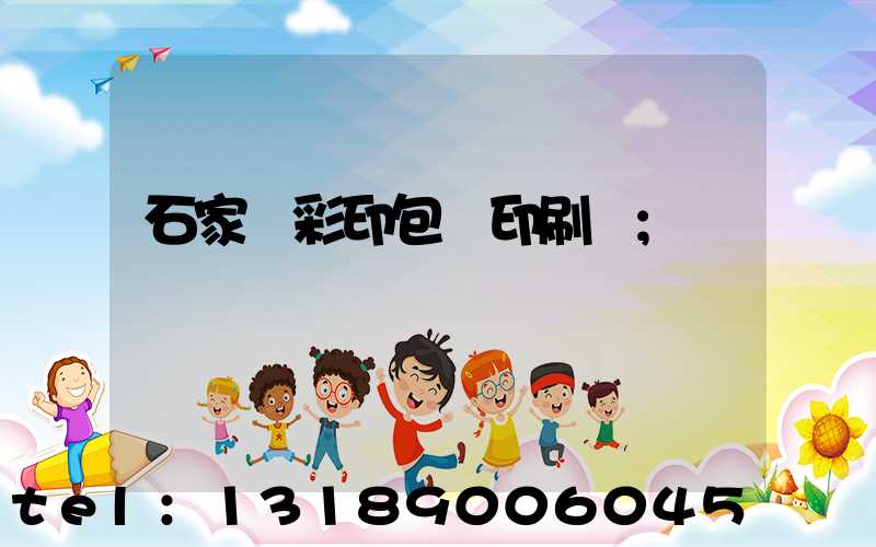 石家莊彩印包裝印刷廠