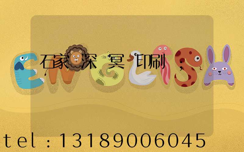石家莊深澤冥幣印刷廠