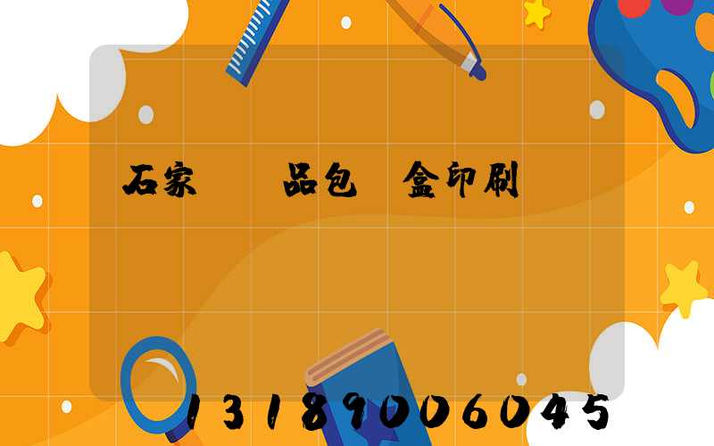 石家莊禮品包裝盒印刷
