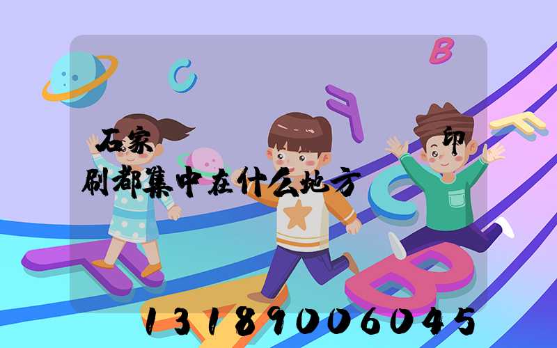 石家莊絲網(wǎng)印刷都集中在什么地方