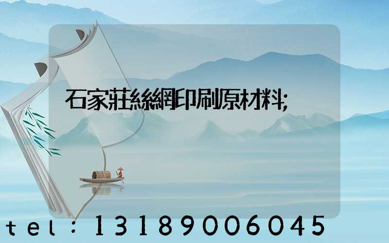 石家莊絲網印刷原材料