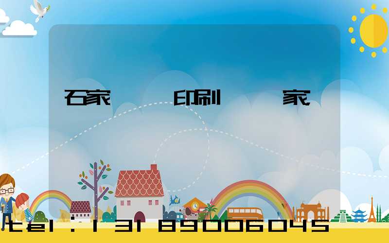 石家莊絲網印刷設備廠家