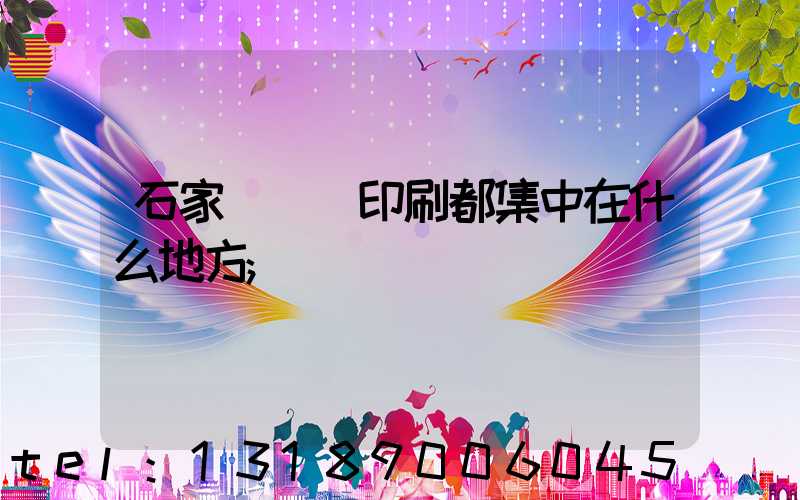 石家莊絲網印刷都集中在什么地方