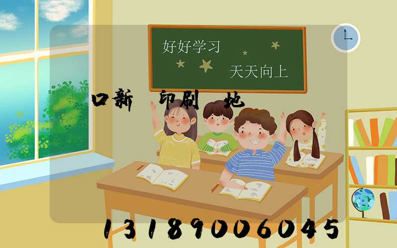 硚口新華印刷廠地塊規劃