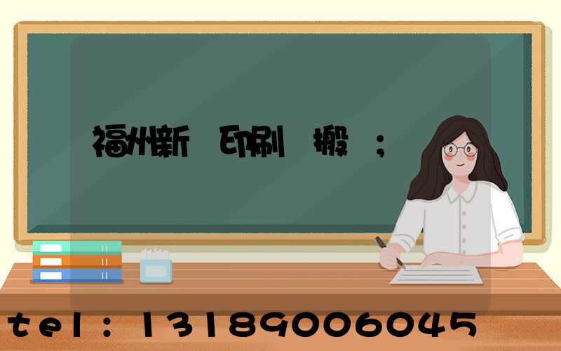 福州新華印刷廠搬遷