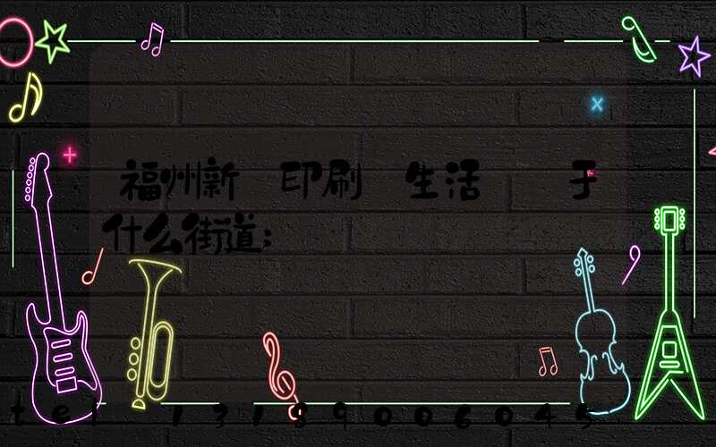 福州新華印刷廠生活區屬于什么街道