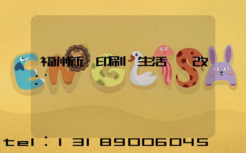 福州新華印刷廠生活區舊改