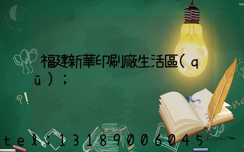 福建新華印刷廠生活區(qū)