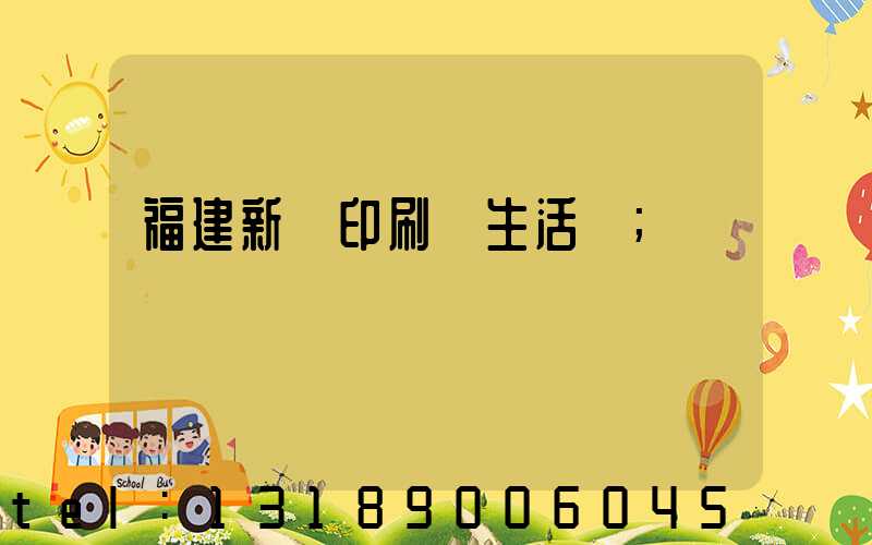 福建新華印刷廠生活區