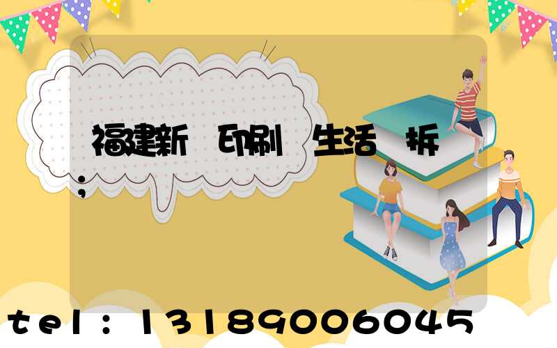 福建新華印刷廠生活區拆遷