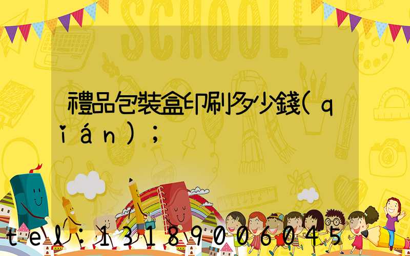禮品包裝盒印刷多少錢(qián)