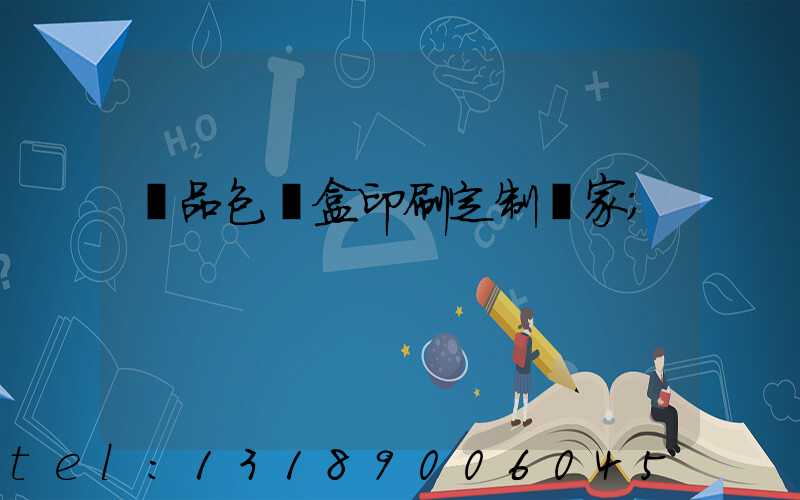 禮品包裝盒印刷定制廠家