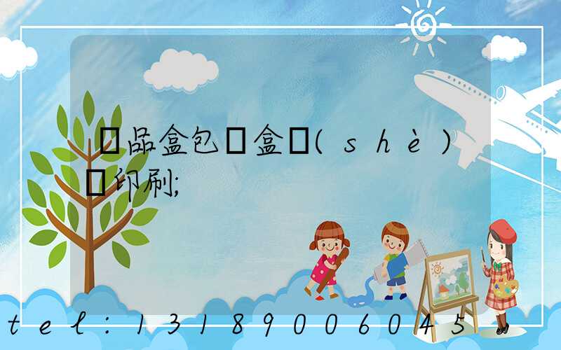 禮品盒包裝盒設(shè)計印刷