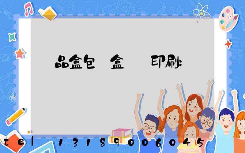 禮品盒包裝盒設計印刷