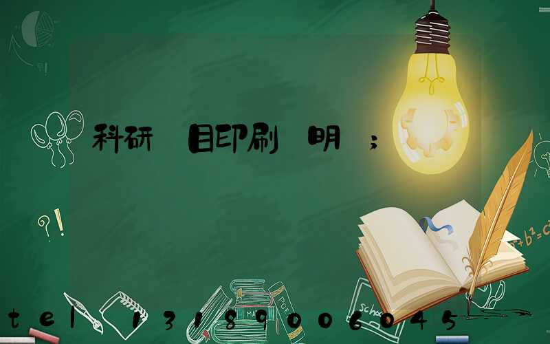 科研項目印刷費明細