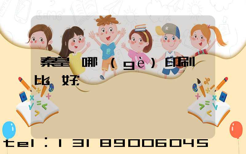 秦皇島哪個(gè)印刷廠比較好