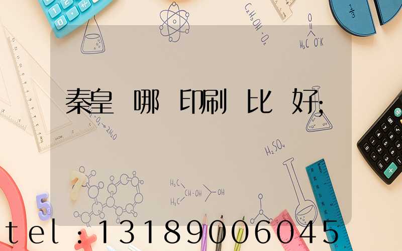 秦皇島哪個印刷廠比較好