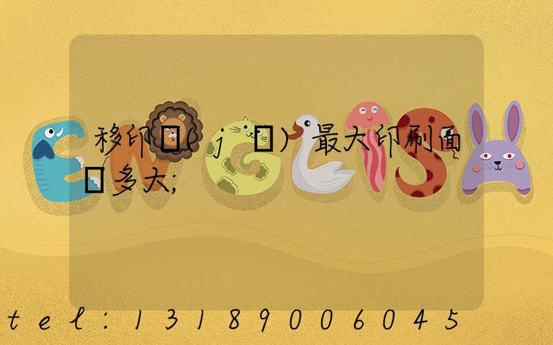 移印機(jī)最大印刷面積多大