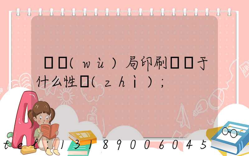 稅務(wù)局印刷廠屬于什么性質(zhì)