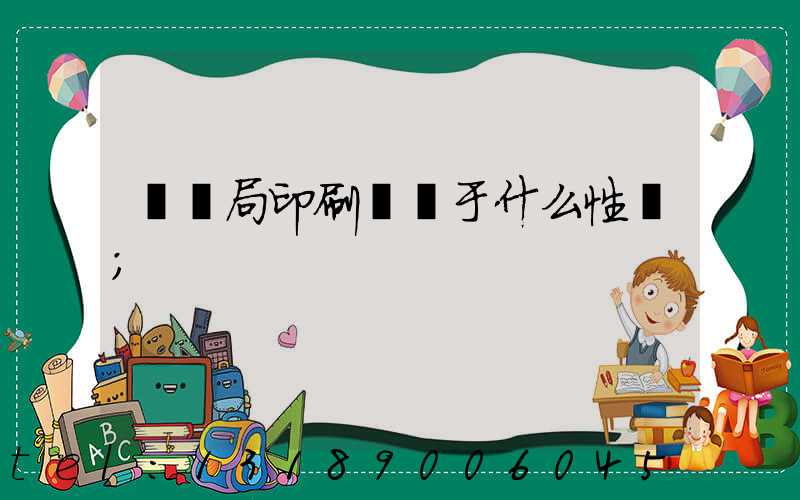 稅務局印刷廠屬于什么性質