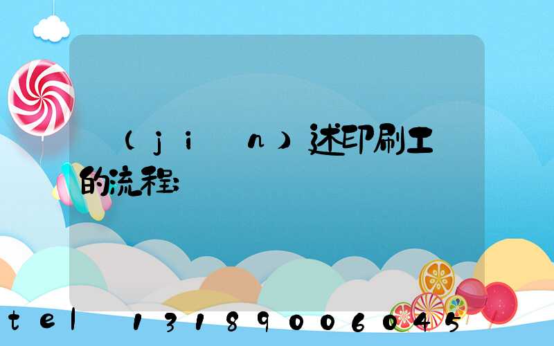 簡(jiǎn)述印刷工藝的流程
