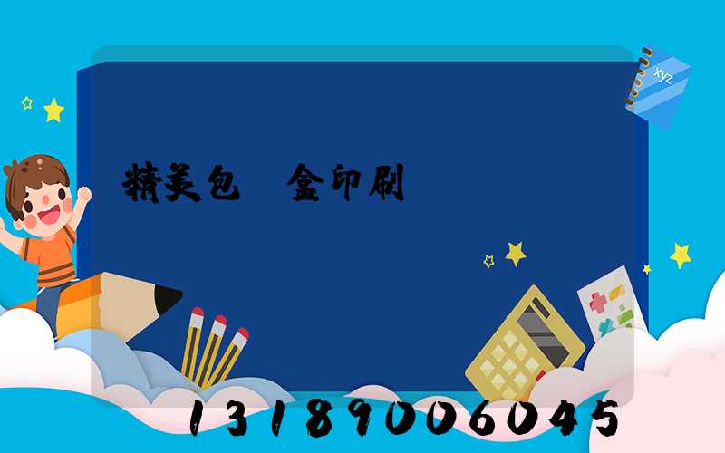 精美包裝盒印刷