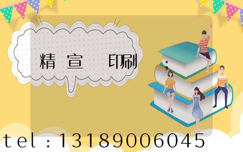 精裝宣傳冊印刷報價