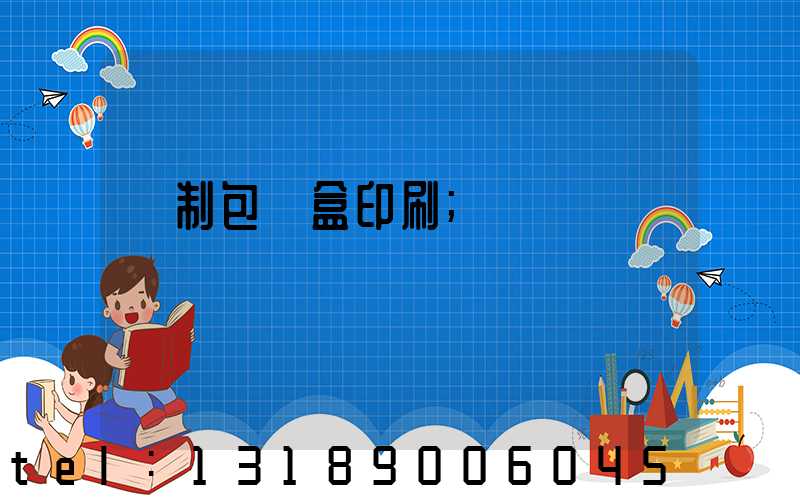 紙制包裝盒印刷