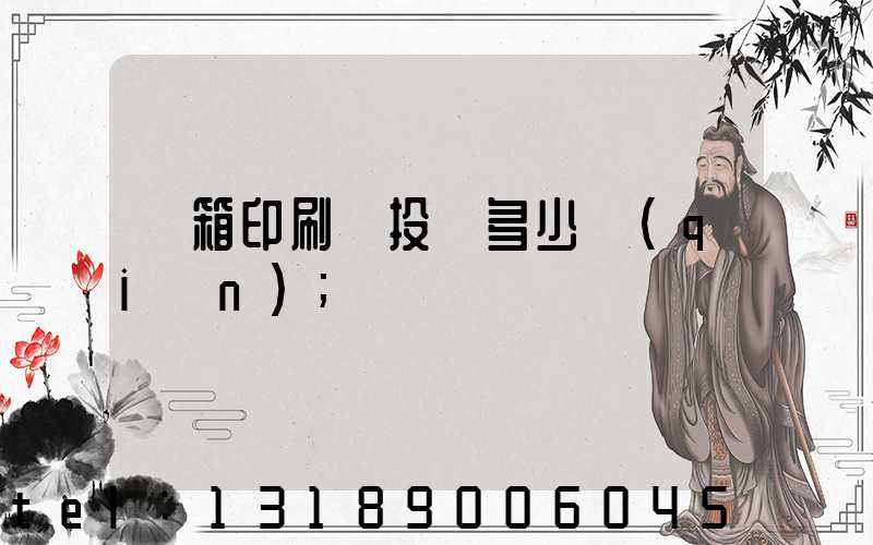 紙箱印刷廠投資多少錢(qián)