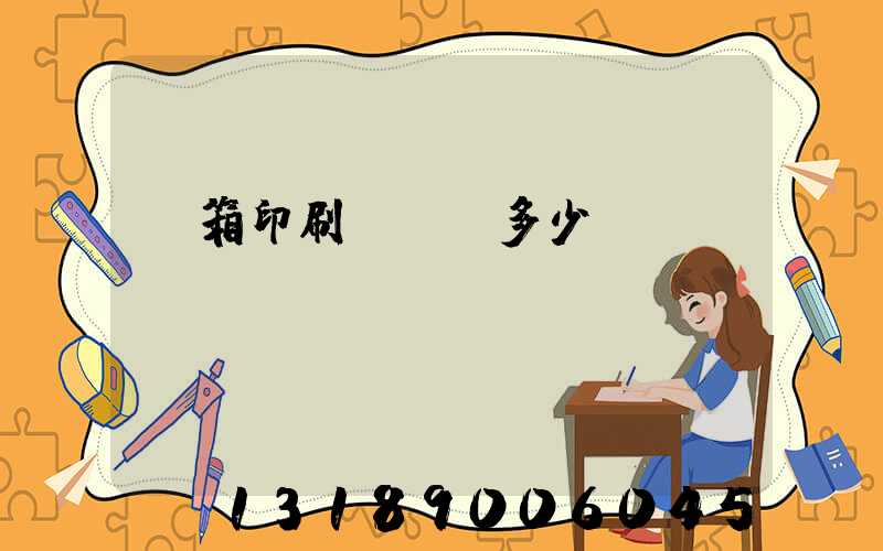紙箱印刷廠投資多少錢