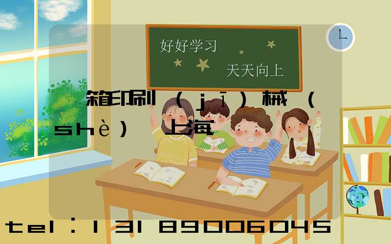 紙箱印刷機(jī)械設(shè)備上海