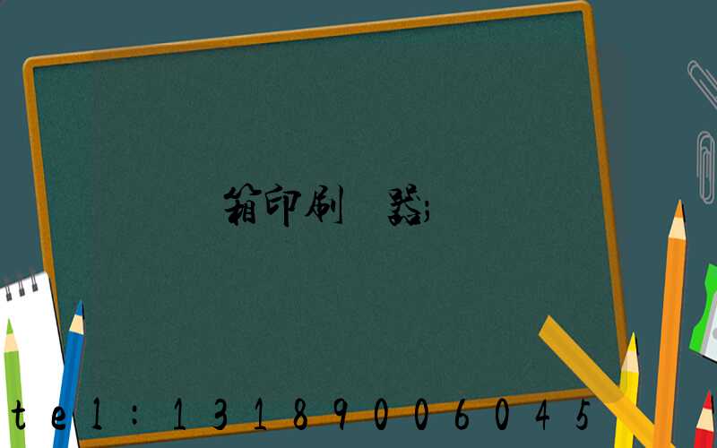 紙箱印刷機器