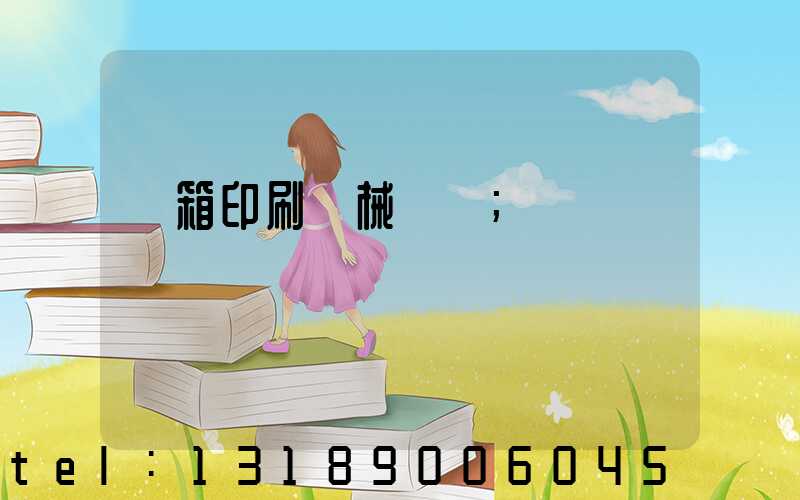 紙箱印刷機械設備