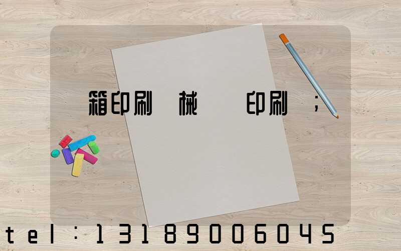 紙箱印刷機械設備印刷機