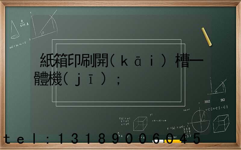 紙箱印刷開(kāi)槽一體機(jī)