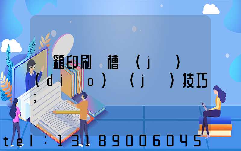 紙箱印刷開槽機(jī)調(diào)機(jī)技巧