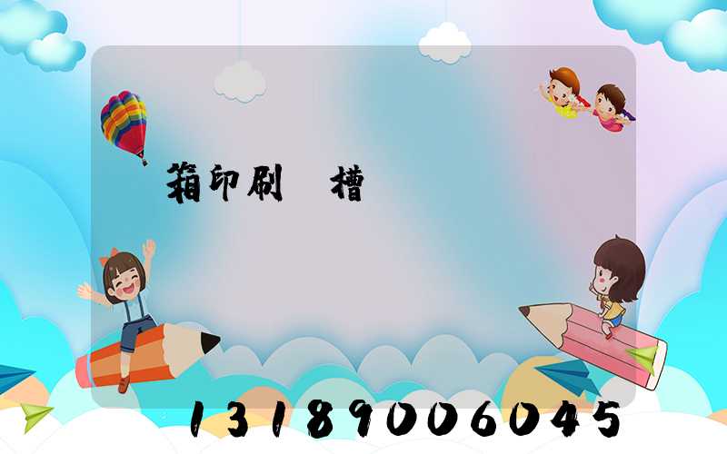 紙箱印刷開槽機