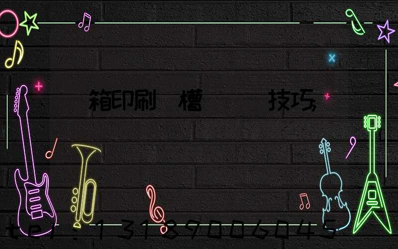 紙箱印刷開槽機調機技巧
