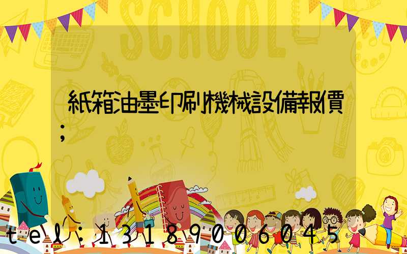 紙箱油墨印刷機械設備報價
