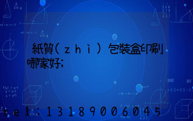 紙質(zhì)包裝盒印刷哪家好