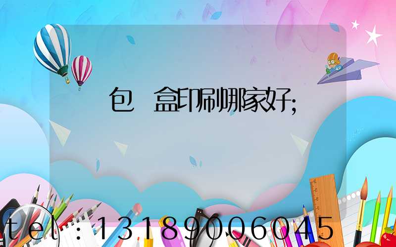 紙質包裝盒印刷哪家好