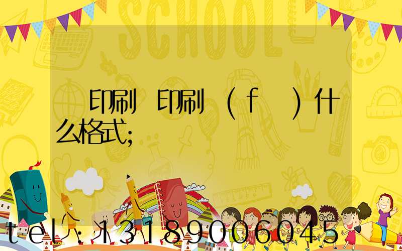 給印刷廠印刷發(fā)什么格式