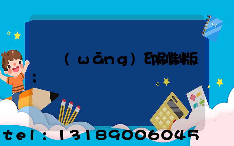絲網(wǎng)印刷制版