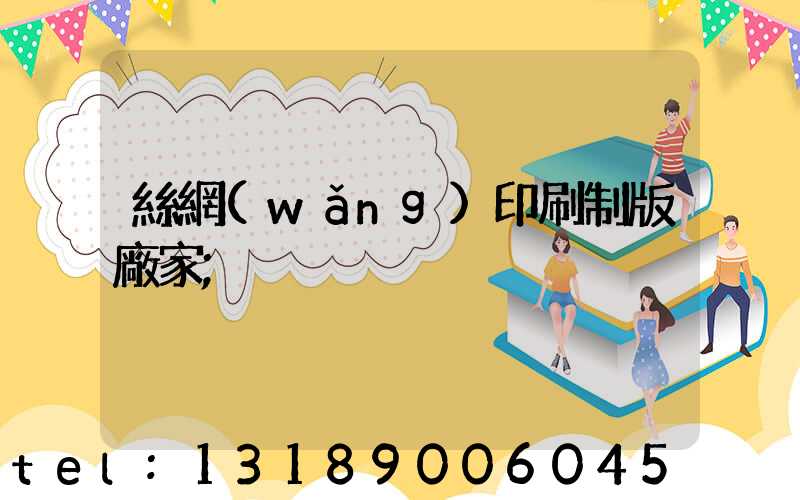 絲網(wǎng)印刷制版廠家