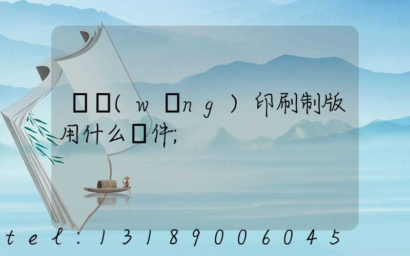 絲網(wǎng)印刷制版用什么軟件
