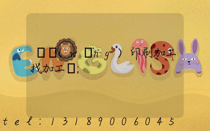 絲網(wǎng)印刷加工找加工廠