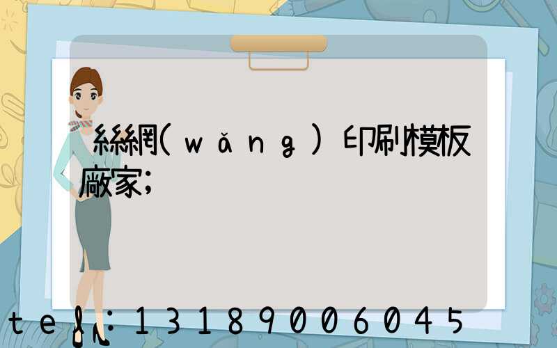 絲網(wǎng)印刷模板廠家