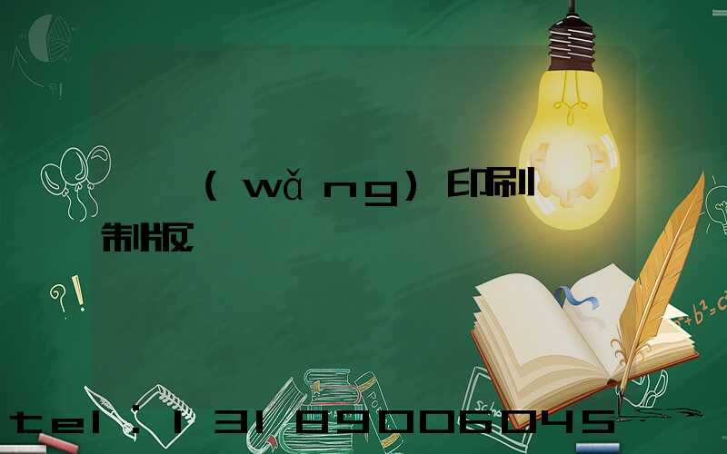 絲網(wǎng)印刷電腦制版